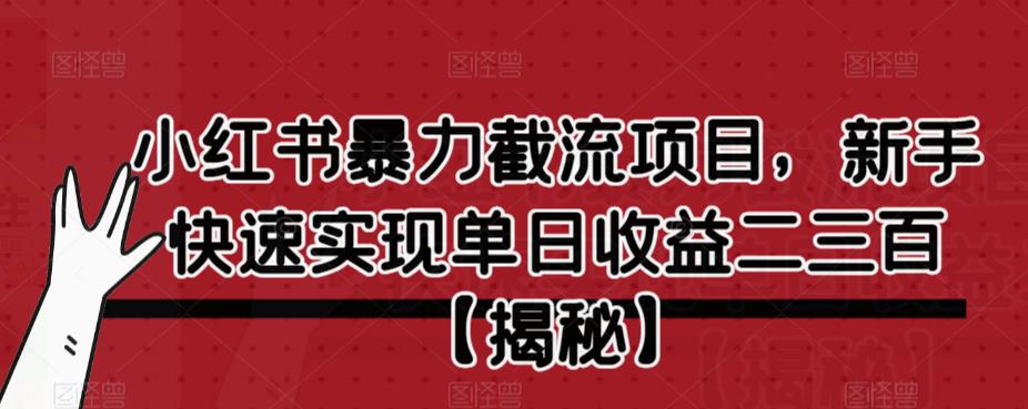 小红书暴力截流项目，新手快速实现单日收益二三百【仅揭秘】-全网第一网赚项目资源库-中赚网 & 中创网 & 冒泡网 & 福缘网 - 小本轻创业与优质加盟项目首选平台