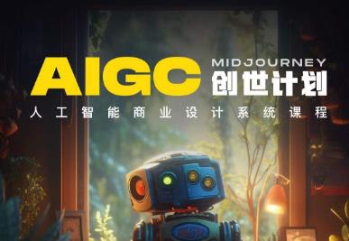 y园糖AIGC创世计划，人工智能商业设计系统课程-全网第一网赚项目资源库-中赚网 & 中创网 & 冒泡网 & 福缘网 - 小本轻创业与优质加盟项目首选平台