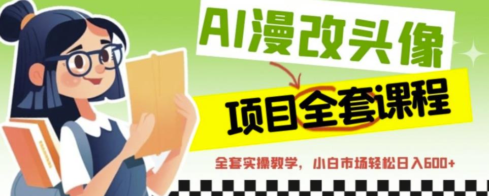AI漫改头像全套课程，实操变现，小白轻轻松松日入600+-全网第一网赚项目资源库-中赚网 & 中创网 & 冒泡网 & 福缘网 - 小本轻创业与优质加盟项目首选平台