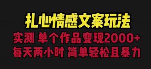 扎心情感文案玩法,单个作品变现5000+,一分钟一条原创作品,流量爆炸【揭秘】-全网第一网赚项目资源库-中赚网 & 中创网 & 冒泡网 & 福缘网 - 小本轻创业与优质加盟项目首选平台
