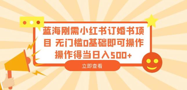 蓝海刚需小红书订婚书项目，无门槛0基础即可操作操作得当日入500+【揭秘】-全网第一网赚项目资源库-中赚网 & 中创网 & 冒泡网 & 福缘网 - 小本轻创业与优质加盟项目首选平台