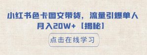 小红书色卡图文带货,流量引爆单人月入20W+【揭秘】-全网第一网赚项目资源库-中赚网 & 中创网 & 冒泡网 & 福缘网 - 小本轻创业与优质加盟项目首选平台
