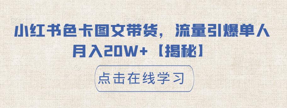小红书色卡图文带货，流量引爆单人月入20W+【揭秘】-全网第一网赚项目资源库-中赚网 & 中创网 & 冒泡网 & 福缘网 - 小本轻创业与优质加盟项目首选平台