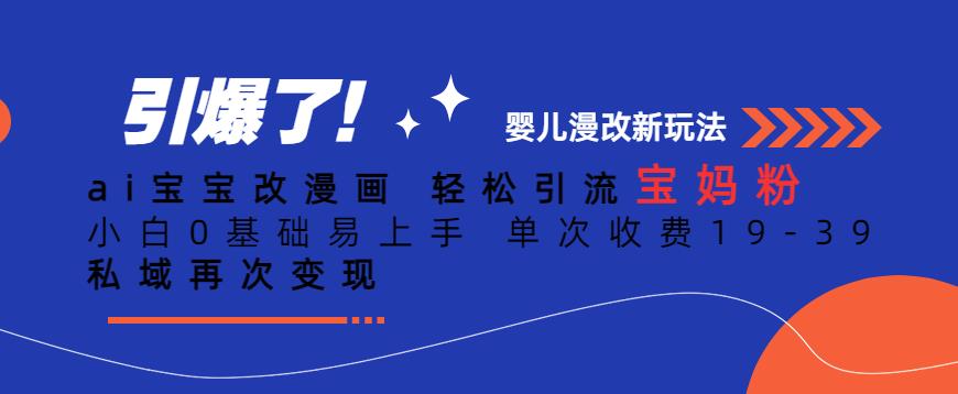 ai宝宝改漫画，轻松引流宝妈粉，小白0基础易上手，单次收费19-39，私域再次变现+【揭秘】-全网第一网赚项目资源库-中赚网 & 中创网 & 冒泡网 & 福缘网 - 小本轻创业与优质加盟项目首选平台
