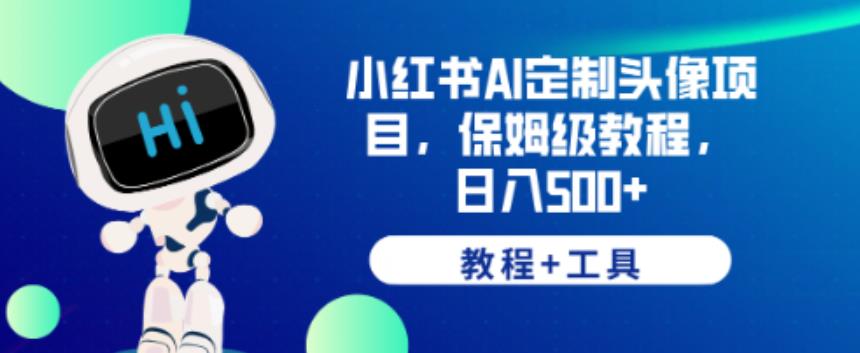 小红书AI定制头像项目，保姆级教程，日入500+【教程+工具】【揭秘】-全网第一网赚项目资源库-中赚网 & 中创网 & 冒泡网 & 福缘网 - 小本轻创业与优质加盟项目首选平台