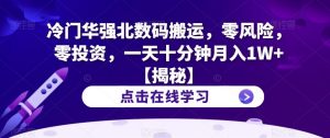 冷门华强北数码搬运,零风险,零投资,一天十分钟月入1W+【揭秘】-全网第一网赚项目资源库-中赚网 & 中创网 & 冒泡网 & 福缘网 - 小本轻创业与优质加盟项目首选平台