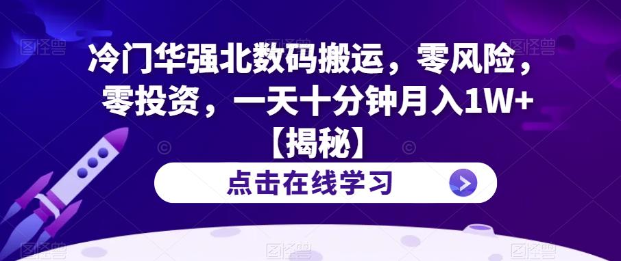 冷门华强北数码搬运，零风险，零投资，一天十分钟月入1W+【揭秘】-全网第一网赚项目资源库-中赚网 & 中创网 & 冒泡网 & 福缘网 - 小本轻创业与优质加盟项目首选平台