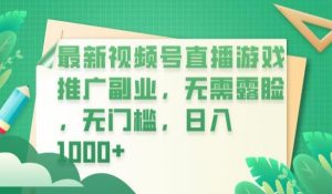 最新视频号直播游戏推广副业，无需露脸，无门槛，日入1000+【揭秘】-全网第一网赚项目资源库-中赚网 & 中创网 & 冒泡网 & 福缘网 - 小本轻创业与优质加盟项目首选平台