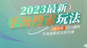 云创一方2023最新手淘搜索玩法,手淘搜索玩法系列课-全网第一网赚项目资源库-中赚网 & 中创网 & 冒泡网 & 福缘网 - 小本轻创业与优质加盟项目首选平台