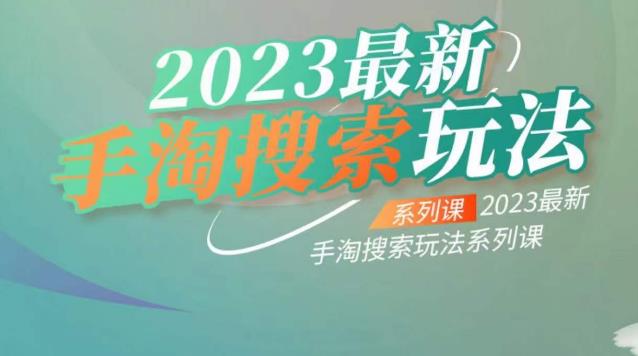 云创一方2023最新手淘搜索玩法，手淘搜索玩法系列课-全网第一网赚项目资源库-中赚网 & 中创网 & 冒泡网 & 福缘网 - 小本轻创业与优质加盟项目首选平台