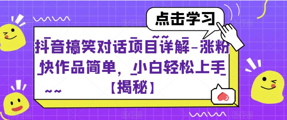 抖音搞笑对话项目详解-涨粉快作品简单，小白轻松上手【揭秘】-全网第一网赚项目资源库-中赚网 & 中创网 & 冒泡网 & 福缘网 - 小本轻创业与优质加盟项目首选平台