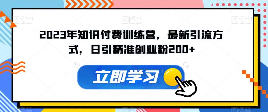2023年知识付费训练营，最新引流方式，日引精准创业粉200+【揭秘】-全网第一网赚项目资源库-中赚网 & 中创网 & 冒泡网 & 福缘网 - 小本轻创业与优质加盟项目首选平台
