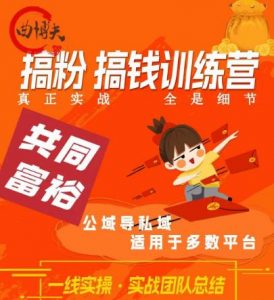 曲博夫搞粉搞钱.训续营,做“私域”光宗耀祖!但是你不是得先有粉丝吗?真正实战,全是细节-全网第一网赚项目资源库-中赚网 & 中创网 & 冒泡网 & 福缘网 - 小本轻创业与优质加盟项目首选平台