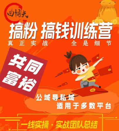 曲博夫搞粉搞钱.训续营，做“私域”光宗耀祖！但是你不是得先有粉丝吗？真正实战，全是细节-全网第一网赚项目资源库-中赚网 & 中创网 & 冒泡网 & 福缘网 - 小本轻创业与优质加盟项目首选平台