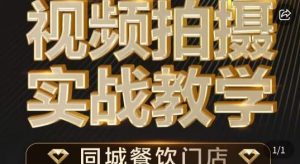 烁石·餐饮店短视频摄影基本功,视频拍摄实战教学-全网第一网赚项目资源库-中赚网 & 中创网 & 冒泡网 & 福缘网 - 小本轻创业与优质加盟项目首选平台