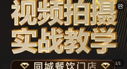烁石·餐饮店短视频摄影基本功，视频拍摄实战教学-全网第一网赚项目资源库-中赚网 & 中创网 & 冒泡网 & 福缘网 - 小本轻创业与优质加盟项目首选平台