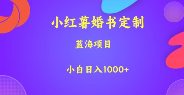 小红薯婚书定制，蓝海项目，小白日入1000+【揭秘】-全网第一网赚项目资源库-中赚网 & 中创网 & 冒泡网 & 福缘网 - 小本轻创业与优质加盟项目首选平台