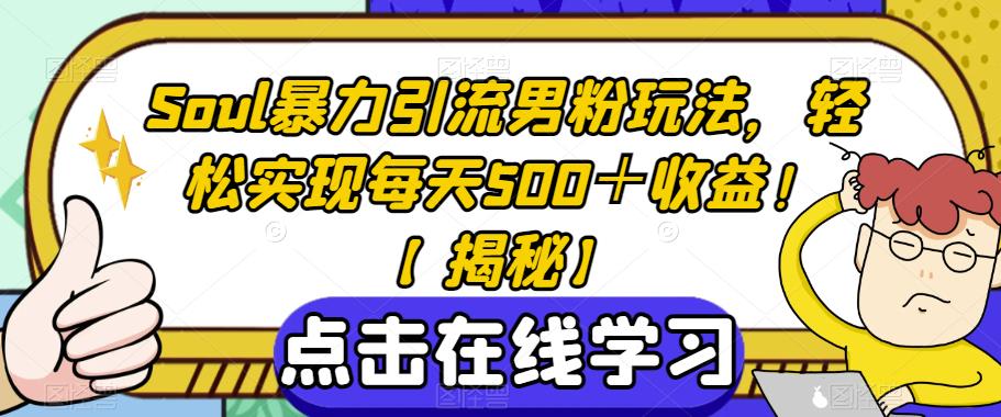 Soul暴力引流男粉玩法，轻松实现每天500＋收益！【揭秘】-全网第一网赚项目资源库-中赚网 & 中创网 & 冒泡网 & 福缘网 - 小本轻创业与优质加盟项目首选平台