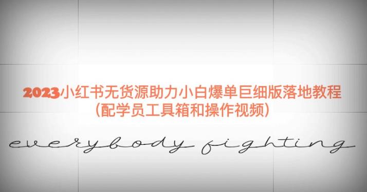 2023小红书无货源助力小白爆单巨细版落地教程（配学员工具箱和操作视频）【揭秘】-全网第一网赚项目资源库-中赚网 & 中创网 & 冒泡网 & 福缘网 - 小本轻创业与优质加盟项目首选平台
