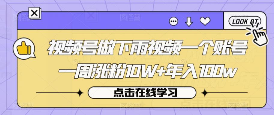视频号做下雨视频一个账号一周涨粉10W+年入100w【揭秘】-全网第一网赚项目资源库-中赚网 & 中创网 & 冒泡网 & 福缘网 - 小本轻创业与优质加盟项目首选平台
