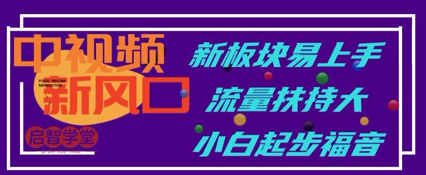 中视频新风口，新板块易上手，流量扶持大，小白起步福音【揭秘】-全网第一网赚项目资源库-中赚网 & 中创网 & 冒泡网 & 福缘网 - 小本轻创业与优质加盟项目首选平台