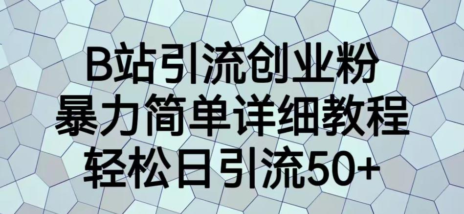 B站引流创业粉，暴力简单详细教程，轻松日引流50+【揭秘】-全网第一网赚项目资源库-中赚网 & 中创网 & 冒泡网 & 福缘网 - 小本轻创业与优质加盟项目首选平台