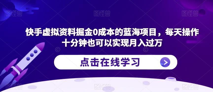 快手虚拟资料掘金0成本的蓝海项目，每天操作十分钟也可以实现月入过万【揭秘】-全网第一网赚项目资源库-中赚网 & 中创网 & 冒泡网 & 福缘网 - 小本轻创业与优质加盟项目首选平台