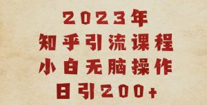 2023知乎引流课程,小白无脑操作日引200+【揭秘】-全网第一网赚项目资源库-中赚网 & 中创网 & 冒泡网 & 福缘网 - 小本轻创业与优质加盟项目首选平台