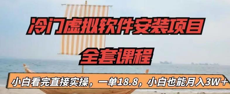 冷门虚拟软件安装项目，一单18.8，小白也能月入3W＋【揭秘】-全网第一网赚项目资源库-中赚网 & 中创网 & 冒泡网 & 福缘网 - 小本轻创业与优质加盟项目首选平台