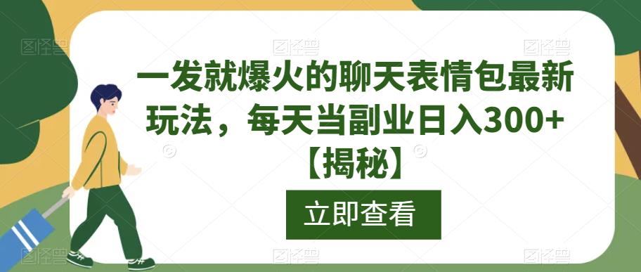 一发就爆火的聊天表情包最新玩法，每天当副业日入300+【揭秘】-全网第一网赚项目资源库-中赚网 & 中创网 & 冒泡网 & 福缘网 - 小本轻创业与优质加盟项目首选平台