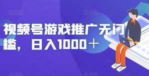 视频号游戏推广无门槛,日入1000+【揭秘】-全网第一网赚项目资源库-中赚网 & 中创网 & 冒泡网 & 福缘网 - 小本轻创业与优质加盟项目首选平台