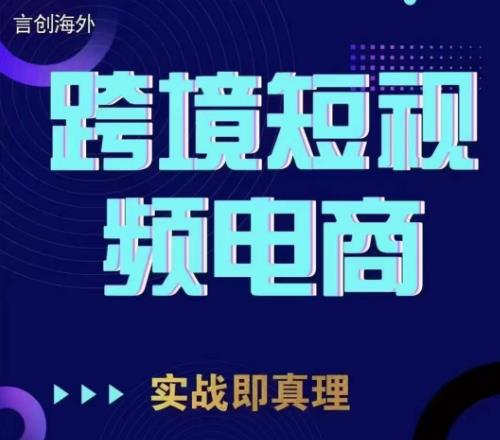 钧哥TikTok短视频底层实操，言创海外跨境短视频，实战即真理-全网第一网赚项目资源库-中赚网 & 中创网 & 冒泡网 & 福缘网 - 小本轻创业与优质加盟项目首选平台