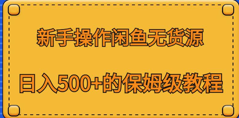 新手操作闲鱼无货源，日入500+的保姆级教程【揭秘】-全网第一网赚项目资源库-中赚网 & 中创网 & 冒泡网 & 福缘网 - 小本轻创业与优质加盟项目首选平台