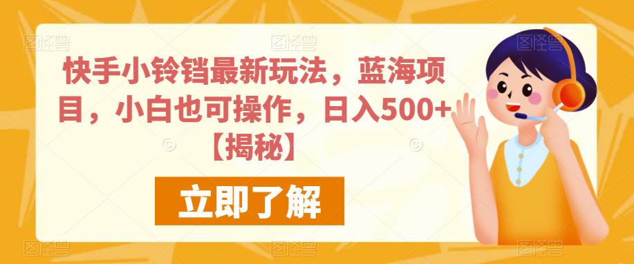 快手小铃铛最新玩法，蓝海项目，小白也可操作，日入500+【揭秘】-全网第一网赚项目资源库-中赚网 & 中创网 & 冒泡网 & 福缘网 - 小本轻创业与优质加盟项目首选平台