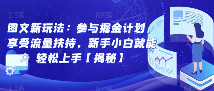 图文新玩法：参与掘金计划，享受流量扶持，新手小白就能轻松上手【揭秘】-全网第一网赚项目资源库-中赚网 & 中创网 & 冒泡网 & 福缘网 - 小本轻创业与优质加盟项目首选平台