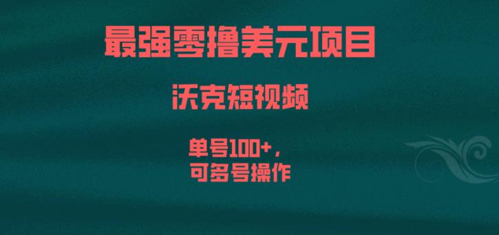 最强零撸美元项目，沃克短视频，单号100+，可多号操作【揭秘】-全网第一网赚项目资源库-中赚网 & 中创网 & 冒泡网 & 福缘网 - 小本轻创业与优质加盟项目首选平台