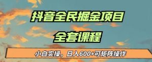 最新蓝海项目抖音全民掘金,小白实操日入600+可矩阵操作【揭秘】-全网第一网赚项目资源库-中赚网 & 中创网 & 冒泡网 & 福缘网 - 小本轻创业与优质加盟项目首选平台
