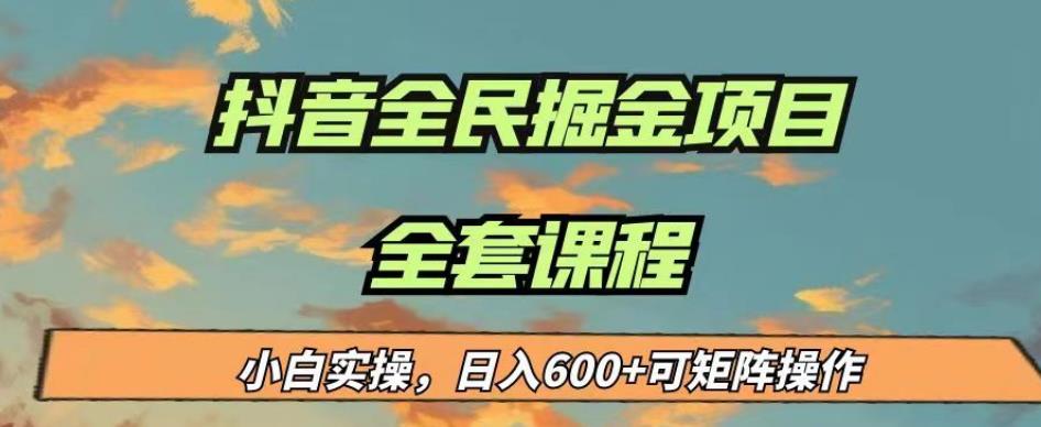 最新蓝海项目抖音全民掘金，小白实操日入600＋可矩阵操作【揭秘】-全网第一网赚项目资源库-中赚网 & 中创网 & 冒泡网 & 福缘网 - 小本轻创业与优质加盟项目首选平台