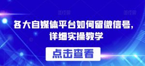各大自媒体平台如何留微信号,详细实操教学【揭秘】-全网第一网赚项目资源库-中赚网 & 中创网 & 冒泡网 & 福缘网 - 小本轻创业与优质加盟项目首选平台