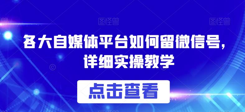 各大自媒体平台如何留微信号，详细实操教学【揭秘】-全网第一网赚项目资源库-中赚网 & 中创网 & 冒泡网 & 福缘网 - 小本轻创业与优质加盟项目首选平台