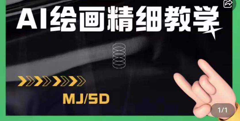 AI绘画的发展以及midjourney实操干货，学以致用，提升自我，充分掌握midjiurney的应用-全网第一网赚项目资源库-中赚网 & 中创网 & 冒泡网 & 福缘网 - 小本轻创业与优质加盟项目首选平台