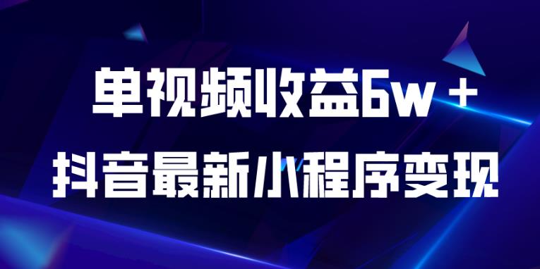 抖音最新小程序变现项目，单视频收益6w＋，小白可做【揭秘】-全网第一网赚项目资源库-中赚网 & 中创网 & 冒泡网 & 福缘网 - 小本轻创业与优质加盟项目首选平台