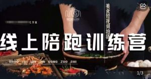 美食摄影线上陪跑课,美食短视频拍摄教程-全网第一网赚项目资源库-中赚网 & 中创网 & 冒泡网 & 福缘网 - 小本轻创业与优质加盟项目首选平台
