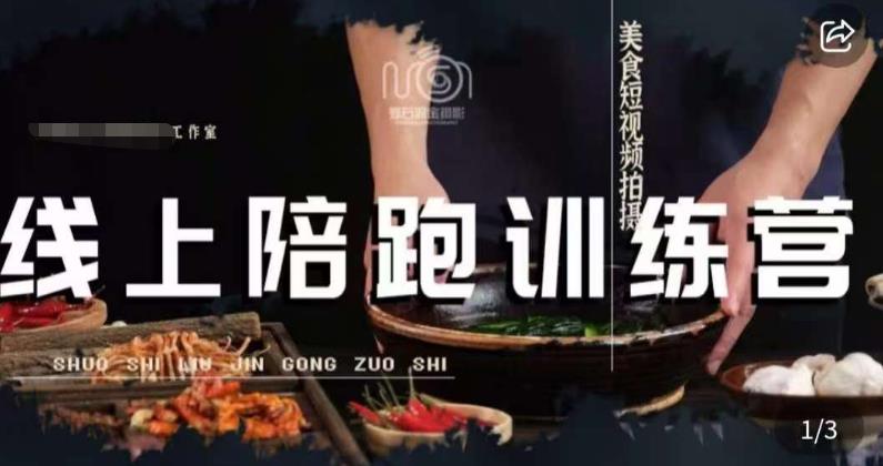 美食摄影线上陪跑课，美食短视频拍摄教程-全网第一网赚项目资源库-中赚网 & 中创网 & 冒泡网 & 福缘网 - 小本轻创业与优质加盟项目首选平台