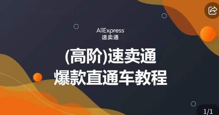 高阶速卖通直通车视频教程，教你正确解锁直通车，拒绝无效烧钱-全网第一网赚项目资源库-中赚网 & 中创网 & 冒泡网 & 福缘网 - 小本轻创业与优质加盟项目首选平台