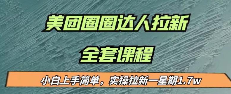 最近很火的美团圈圈拉新项目，小白上手简单，实测一星期收益17000（附带全套教程）-全网第一网赚项目资源库-中赚网 & 中创网 & 冒泡网 & 福缘网 - 小本轻创业与优质加盟项目首选平台