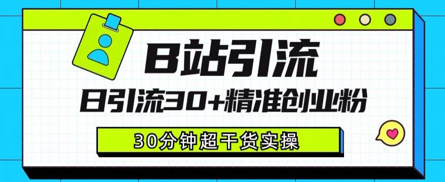 B站引流日引流30+精准创业粉，超详细B站引流创业粉玩法【揭秘】-全网第一网赚项目资源库-中赚网 & 中创网 & 冒泡网 & 福缘网 - 小本轻创业与优质加盟项目首选平台