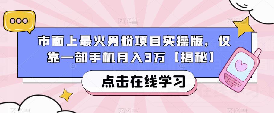 市面上最火男粉项目实操版，仅靠一部手机月入3万【揭秘】-全网第一网赚项目资源库-中赚网 & 中创网 & 冒泡网 & 福缘网 - 小本轻创业与优质加盟项目首选平台