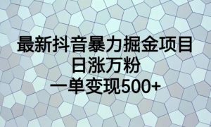 最新抖音暴力掘金项目,日涨万粉,一单变现500+【揭秘】-全网第一网赚项目资源库-中赚网 & 中创网 & 冒泡网 & 福缘网 - 小本轻创业与优质加盟项目首选平台