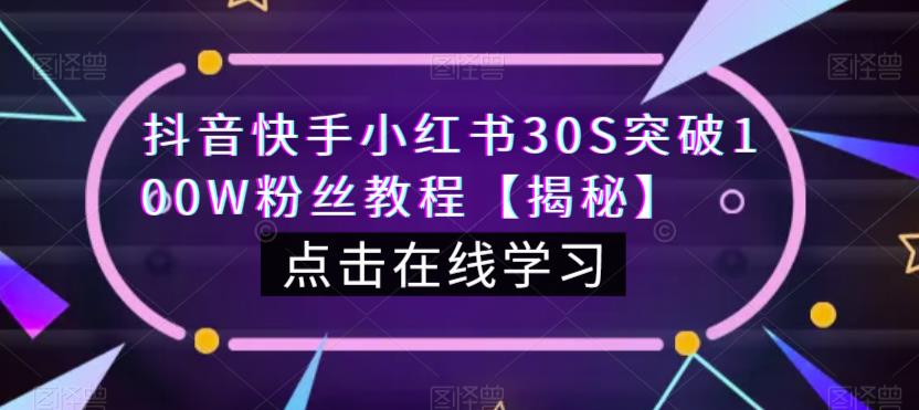 抖音快手小红书30S突破100W粉丝教程【揭秘】-全网第一网赚项目资源库-中赚网 & 中创网 & 冒泡网 & 福缘网 - 小本轻创业与优质加盟项目首选平台
